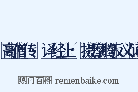 高僧传·译经上·摄摩腾反义词是什么意思的图片